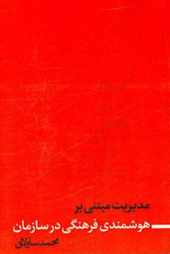 مدیریت مبتنی بر هوشمندی فرهنگی در سازمان