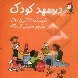 در مهد کودک