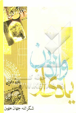 یادی از والدین