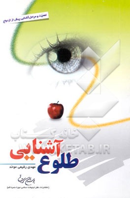 طلوع آشنایی: اهمیت و مراحل آشنایی پیش از ازدواج