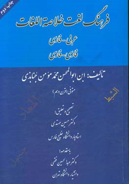 فرهنگ لغت خلاصه اللغات: عربی - فارسی، فارسی - عربی