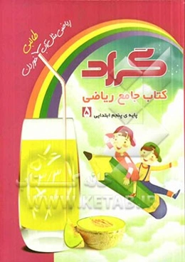 کتاب جامع ریاضی گراد پایه‌ی پنجم ابتدایی