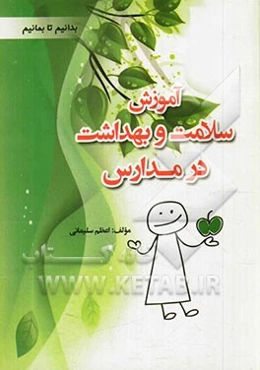 آموزش سلامت و بهداشت در مدارس