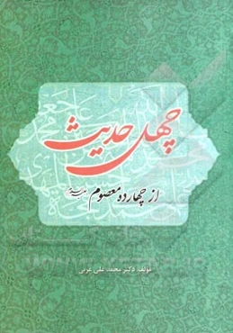 چهل حدیث از چهارده معصوم (ع)