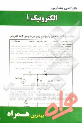 نکات کلیدی و بانک آزمون الکترونیک 1