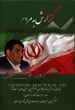 گزارش به مردم: برگ نوشته‌ای از 1260 روز تلاش و خدمت (تا آذر 1394)