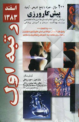 200 سوال آزمون پیش‌کارورزی اسفند 83 همراه با پاسخ تشریحی (رتبه اول