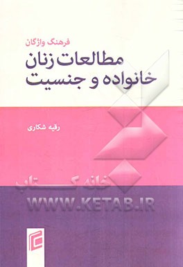 فرهنگ واژگان مطالعات زنان، خانواده و جنسیت