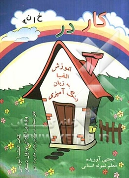 کار در خانه: کتاب کمک آموزشی ویژه‌ی اول دبستان: آموزش به زبان رنگ‌آمیزی و سرگرمی