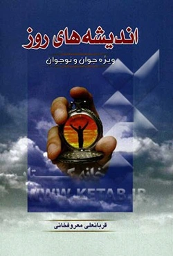 اندیشه‌های روز "ویژه جوان و نوجوان"