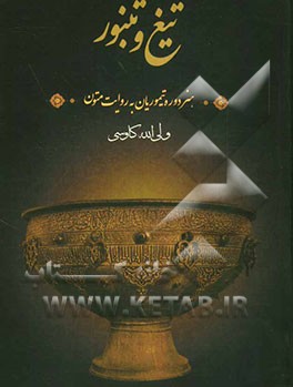 تیغ و تنبور: هنر دوره تیموریان به روایت متون