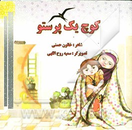 کوچ یک پرستو