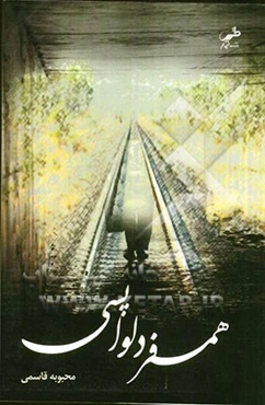 همسفر دلواپسی