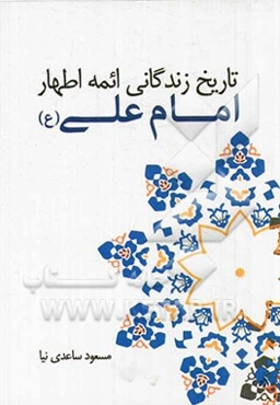 امام علی (ع)