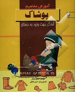 آموزش مفاهیم: پوشاک