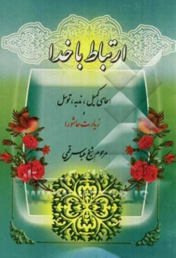 ارتباط با خدا: دعای کمیل، ندبه، توسل و زیارت عاشورا