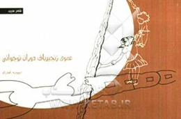 عمو زنجیرباف دوران نوجوانی