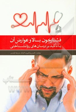 فشار خون بالا و عوارض آن با تاکید بر درمان‌های روانشناختی