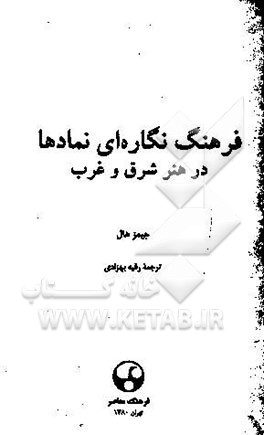 فرهنگ نگاره‌ای نمادها در هنر شرق و غرب