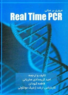 مقدمه‌ای بر مبانی Real time PCR