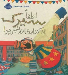 لطفا سیرک به کتابخانه نبرید!