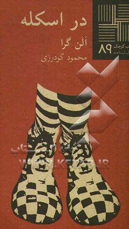 در اسلکه: بازی دونفره در کنار دریا برای دلقک‌ها (نمایشنامه)