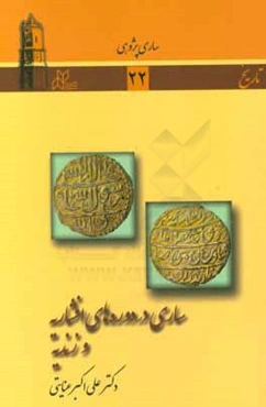 ساری در دوره‌های افشاریه و زندیه