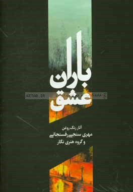 باران عشق: آثار رنگ روغن مهری سنجی‌رفسنجانی و گروه هنری نگار