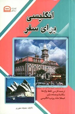 انگلیسی برای سفر (مقدماتی، متوسط، پیشرفته)