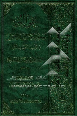 عوالم العلوم و المعارف و الاحوال من الایات و الاخبار و الاقوال: فی احوال الامام الحجه‌بن الحسن المهدی (ع)
