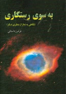 به سوی رستگاری