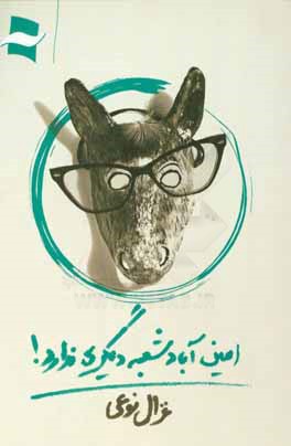 امین‌آباد شعبه‌ی دیگری ندارد