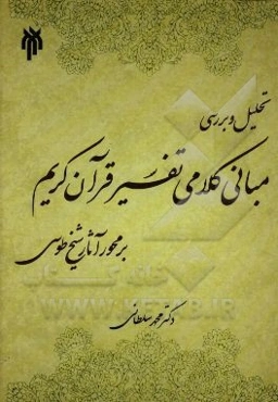 تحلیل و بررسی مبانی کلامی تفسیر قرآن کریم بر محور آثار شیخ طوسی