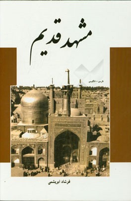 مشهد قدیم (فارسی - انگلیسی)