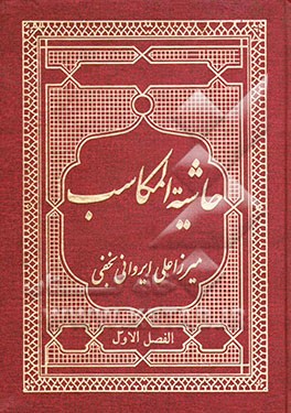 حاشیه المکاسب