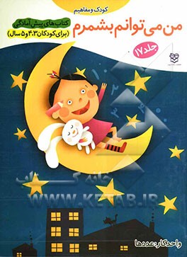 من می‌توانم بشمرم: 1، 2، 3: واحد کار: عددها