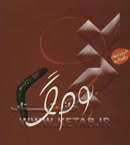 بومرنگ: 15 داستان به سبک بومرنگ