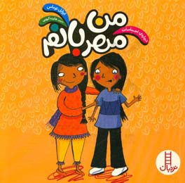 من مهربانم: درباره‌ی احساسات