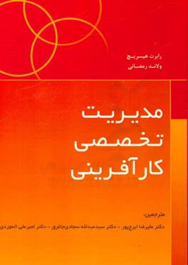 مدیریت تخصصی کارآفرینی: استراتژی، برنامه‌ریزی، مدیریت ریسک و سازمان