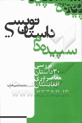 سپیده‌دم داستاننویسی: بررسی 30 داستان معاصر دری افغانستان
