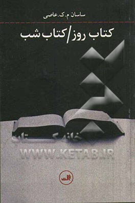 کتاب روز / کتاب شب