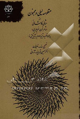 منظومه لیلی و مجنون از مثالی کاشانی شاعر قرن نهم (به انضمام قصیده شینیه موسوم به آیینه گیتی‌نما)