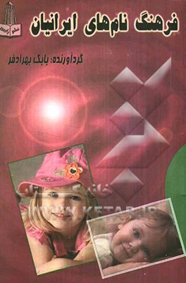 فرهنگ نامهای ایرانیان