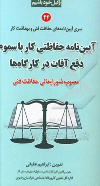 آیین‌نامه حفاظتی کار با سموم دفع آفات در کارگاه‌ها‌ (مصوب شورایعالی حفاظت فنی)