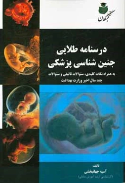درسنامه طلایی جنین‌شناسی پزشکی به همراه نکات کلیدی، سوالات تالیفی و سوالات چند سال اخیر وزارت بهداشت
