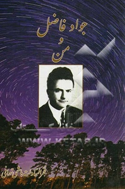 جواد فاضل و من
