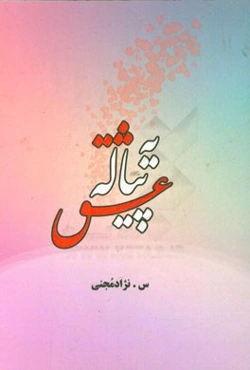 یه پیاله عشق