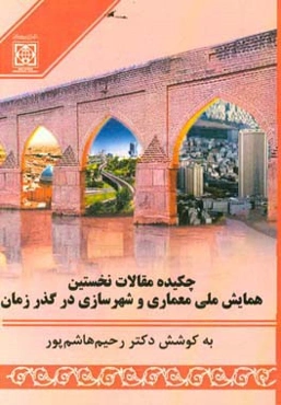 نخستین همایش ملی معماری و شهرسازی در گذر زمان: چکیده مقالات