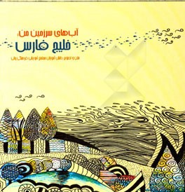 آب‌های سرزمین من: خلیج فارس