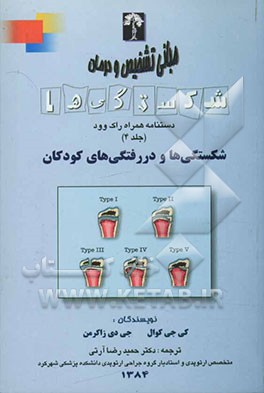 مبانی تشخیص و درمان شکستگی‌ها: دستنامه همراه راک‌وود: شکستگی‌ها و دررفتگی‌های کودکان